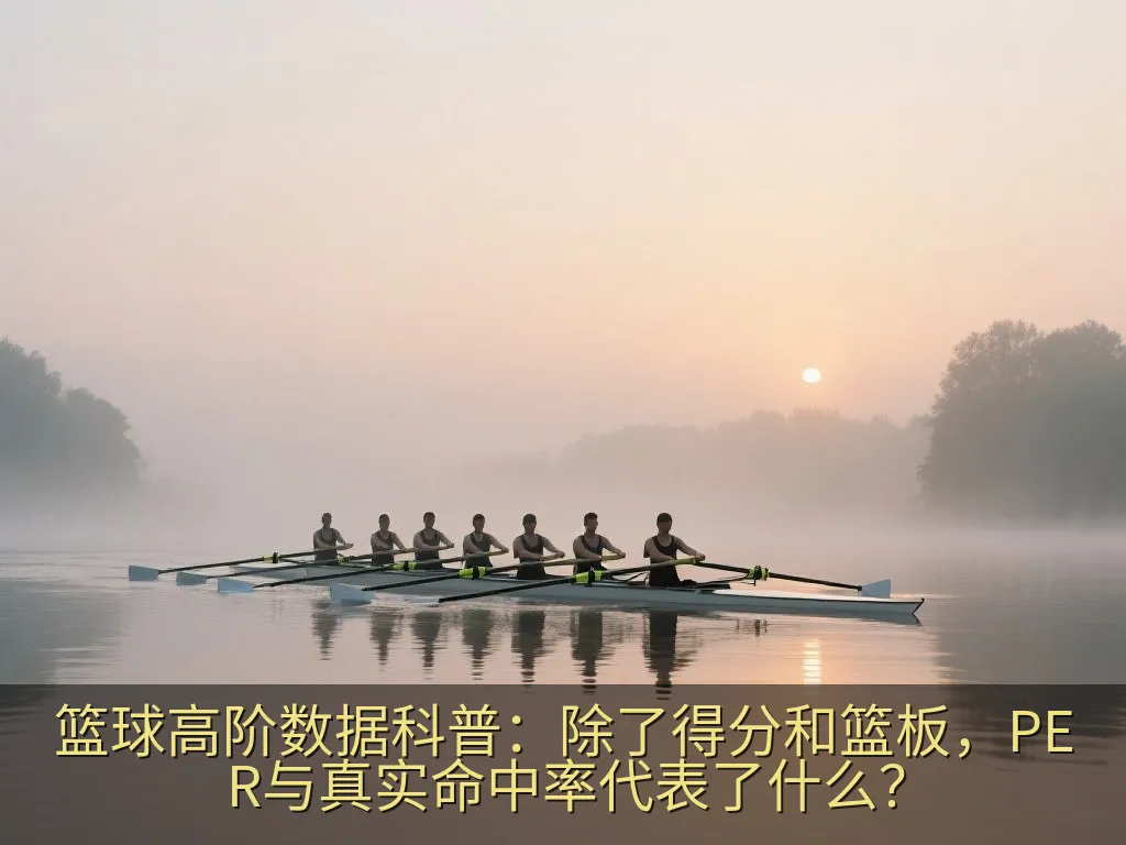 篮球高阶数据科普：除了得分和篮板，PER与真实命中率代表了什么？